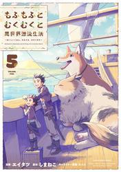 もふもふとむくむくと異世界漂流生活　～おいしいごはん、かみさま、かぞく付き～　5 【電子書店共通特典イラスト付】 サムネイル