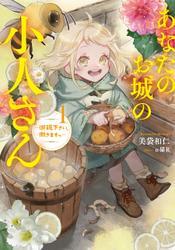 あなたのお城の小人さん　～御飯下さい、働きますっ～ 1巻 サムネイル