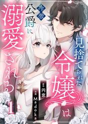 見捨てられた令嬢は冷徹公爵に溺愛される【合本版】 1 サムネイル