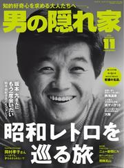 男の隠れ家 (2024年11月号) サムネイル