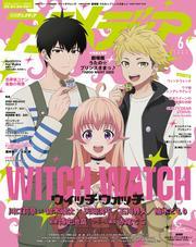 アニメディア (2025年6月号) サムネイル