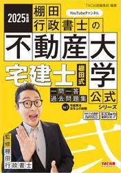 2025年度版 宅建士 棚田式一問一答過去問題集 Vol.1 宅建業法・法令上の制限 サムネイル