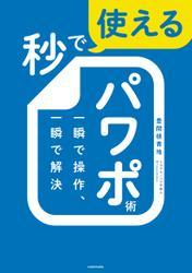 秒で使えるパワポ術　一瞬で操作、一瞬で解決 サムネイル
