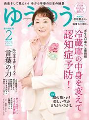 ゆうゆう (2025年2月号) サムネイル
