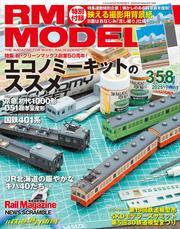 RM MODELS (アールエムモデルズ) 2025年7月号 Vol.358 サムネイル