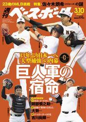 週刊ベースボール (2025年3月10日号) サムネイル