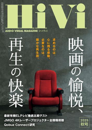 HiVi (2025年秋号) サムネイル