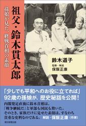 祖父・鈴木貫太郎　孫娘が見た、終戦首相の素顔 サムネイル