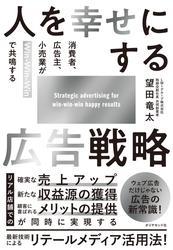 人を幸せにする広告戦略　消費者、広告主、小売業がＷｉｎ－Ｗｉｎ－Ｗｉｎで共鳴する サムネイル