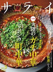 サライ (2025年3月号) サムネイル