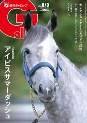 週刊Gallop（ギャロップ） (2025年8月3日号) サムネイル