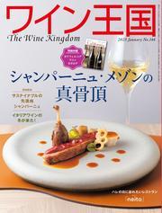 ワイン王国 (2025年1月号) サムネイル