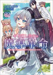 やり直し公女の魔導革命～処刑された悪役令嬢は滅びる家門を立てなおす～（ポルカコミックス）２ サムネイル