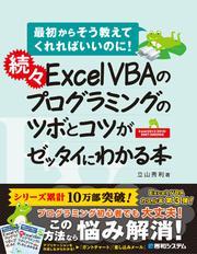 続々 Excel VBAのプログラミングのツボとコツがゼッタイにわかる本 サムネイル