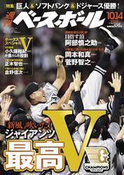 週刊ベースボール (2024年10月14日号) サムネイル