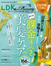 LDK the Beauty 2025年5月号【電子書籍版限定特典付き】 サムネイル