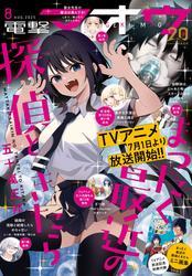 【電子版】電撃マオウ 2025年8月号 サムネイル