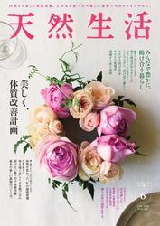 天然生活 (2025年6月号) サムネイル