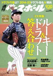 週刊ベースボール (2024年9月30日号) サムネイル