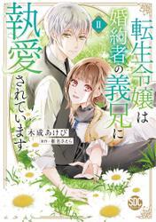 転生令嬢は婚約者の義兄に執愛されています【単行本版】II【電子限定特典付き】 サムネイル