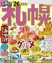 るるぶ札幌 小樽 富良野 旭山動物園'26 サムネイル