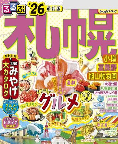 るるぶ札幌 小樽 富良野 旭山動物園'26 サムネイル