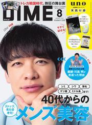 DIME (2025年8月号) サムネイル