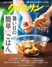 クロワッサン　2025年8月25日号　No.1147 [暑い日の簡単スピードごはん。] サムネイル