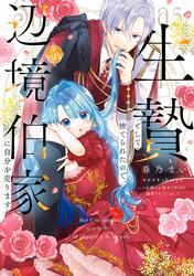 生贄として捨てられたので、辺境伯家に自分を売ります いつの間にか聖女と呼ばれ、溺愛されていました 4 サムネイル
