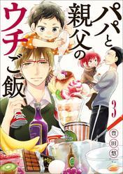 パパと親父のウチご飯　3巻 サムネイル