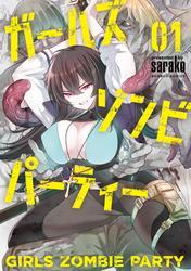 ガールズゾンビパーティー (1) サムネイル