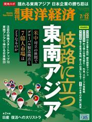 週刊東洋経済 (2025年7月12日号) 【読み放題限定】 サムネイル
