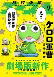 【電子版】少年エース　2025年9月号 サムネイル