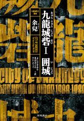 九龍城砦1 　囲城 サムネイル