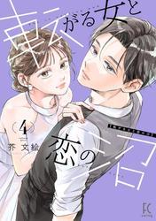 転がる女と恋の沼（４）【電子限定特典付】 サムネイル