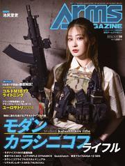 月刊アームズマガジン2024年9月号 サムネイル