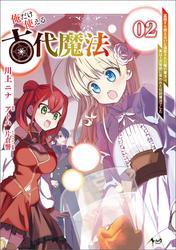 俺だけ使える古代魔法～基礎すら使えないと追放された俺の魔法は、実は１万年前に失われた伝説魔法でした～（ノヴァコミックス）２ サムネイル