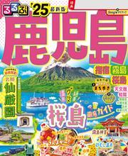 るるぶ鹿児島 指宿 霧島 桜島'25 サムネイル