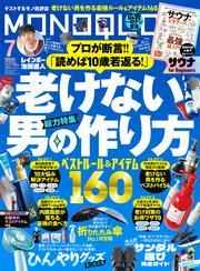 MONOQLO 2025年7月号【電子書籍版限定特典付き】 サムネイル