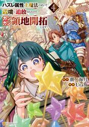ハズレ属性土魔法のせいで辺境に追放されたので、ガンガン領地開拓します！４ サムネイル