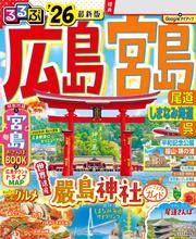 るるぶ広島 宮島 尾道 しまなみ海道 呉'26 サムネイル