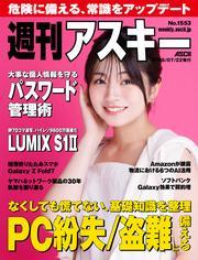 週刊アスキーNo.1553(2025年7月22日発行) サムネイル
