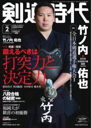 月刊剣道時代 (2025年2月号) サムネイル