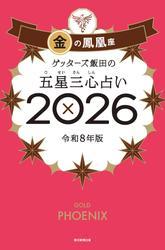 ゲッターズ飯田の五星三心占い2026　金の鳳凰座 サムネイル