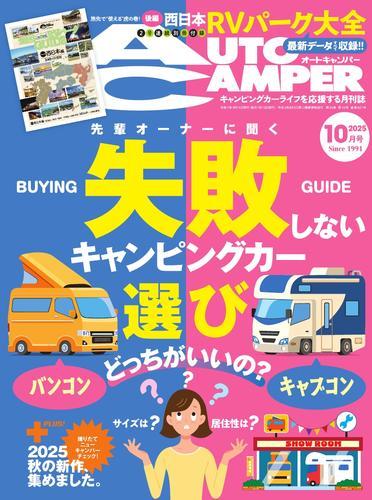 AUTOCAMPER (2025年10月号) サムネイル