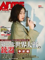 月刊アームズマガジン2025年4月号 サムネイル
