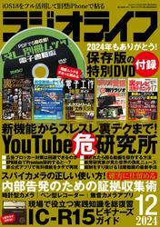 ラジオライフ2024年 12月号 サムネイル