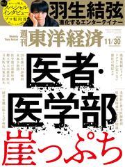 週刊東洋経済 (2024年11月30日号) 【読み放題限定】 サムネイル
