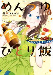 めんつゆひとり飯 (3) サムネイル