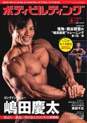 月刊ボディビルディング (2025年6月号) サムネイル